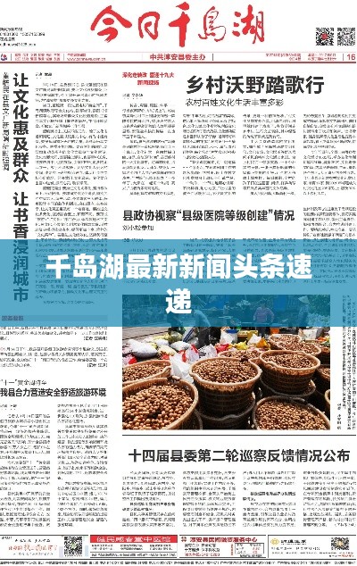 千岛湖最新新闻头条速递