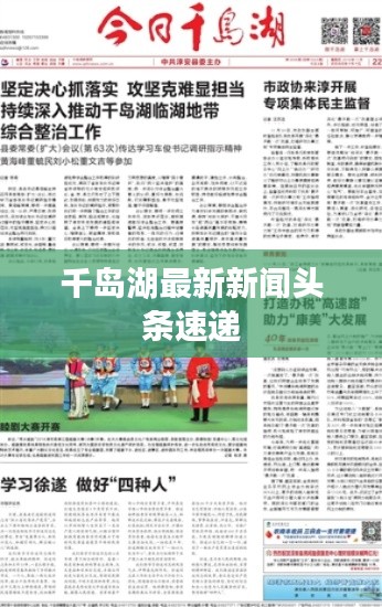 千岛湖最新新闻头条速递