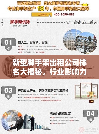 新型脚手架出租公司排名大揭秘,行业影响力与优质服务一览无遗!