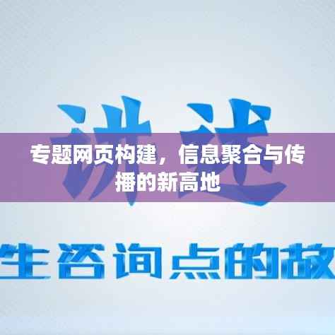 专题网页构建,信息聚合与传播的新高地