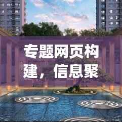 专题网页构建,信息聚合与传播的新高地