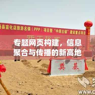 专题网页构建,信息聚合与传播的新高地