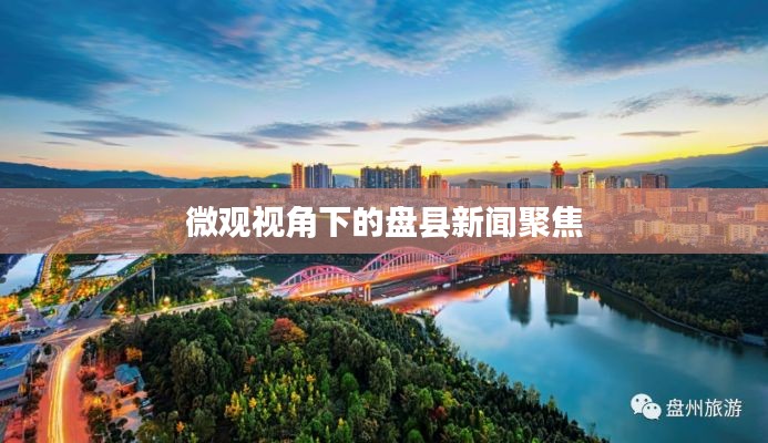 微观视角下的盘县新闻聚焦