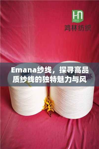 Emana纱线，探寻高品质纱线的独特魅力与风采
