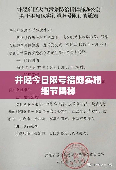 井陉今日限号措施实施细节揭秘