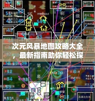 次元风暴地图攻略大全,最新指南助你轻松探索!