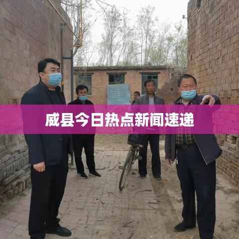 威县今日热点新闻速递