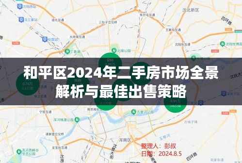 和平区2024年二手房市场全景解析与最佳出售策略