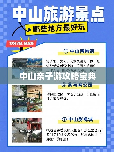 中山亲子游攻略宝典