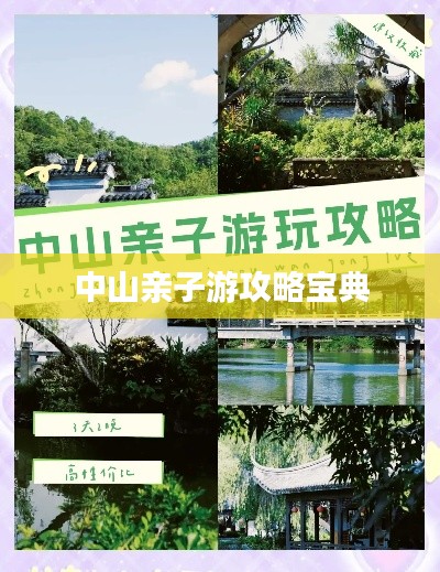 中山亲子游攻略宝典