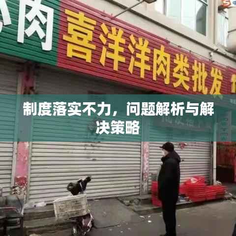 制度落实不力,问题解析与解决策略