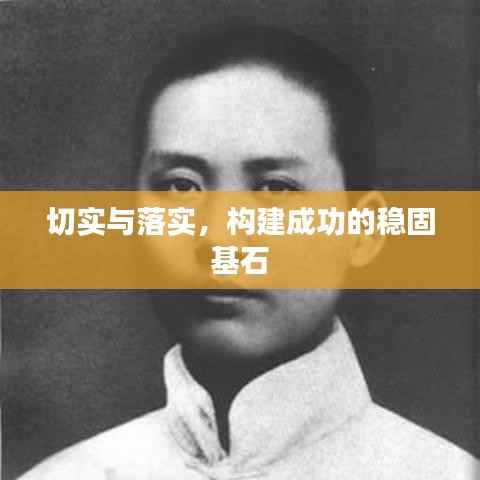 切实与落实,构建成功的稳固基石