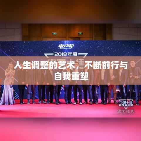 人生调整的艺术，不断前行与自我重塑