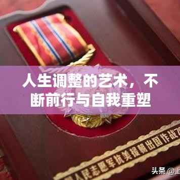 人生调整的艺术,不断前行与自我重塑