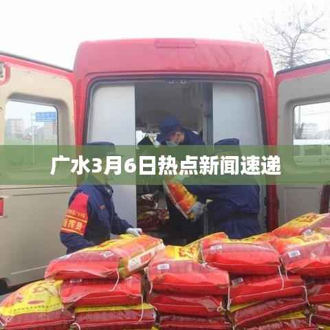 广水3月6日热点新闻速递