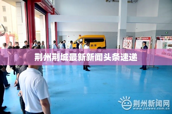 荆州荆城最新新闻头条速递