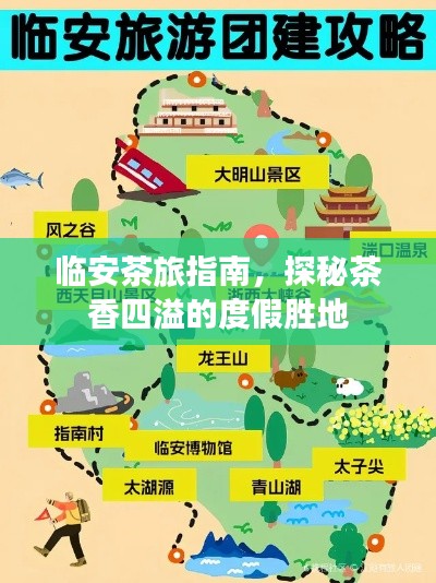临安茶旅指南,探秘茶香四溢的度假胜地