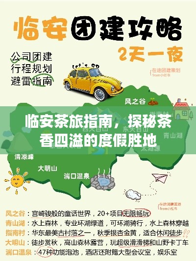 临安茶旅指南,探秘茶香四溢的度假胜地