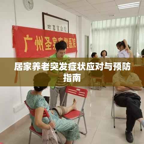 居家养老突发症状应对与预防指南
