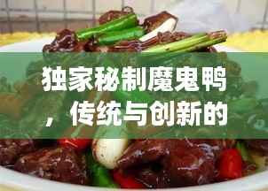 独家秘制魔鬼鸭,传统与创新的完美交融,美味不容错过!