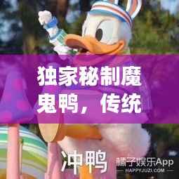 独家秘制魔鬼鸭,传统与创新的完美交融,美味不容错过!