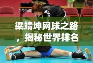 梁靖坤网球之路,揭秘世界排名背后的故事