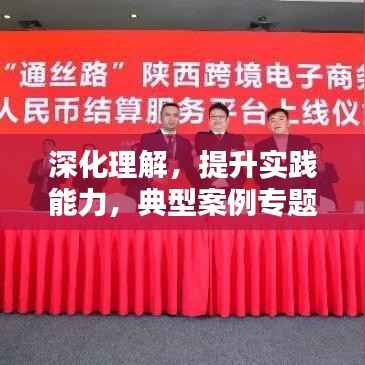 深化理解,提升实践能力,典型案例专题培训会召开!