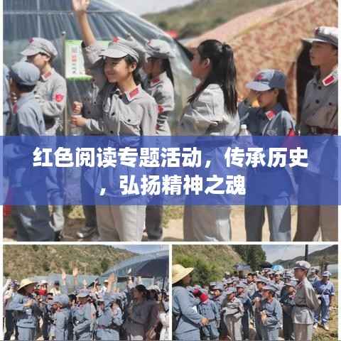 红色阅读专题活动，传承历史，弘扬精神之魂