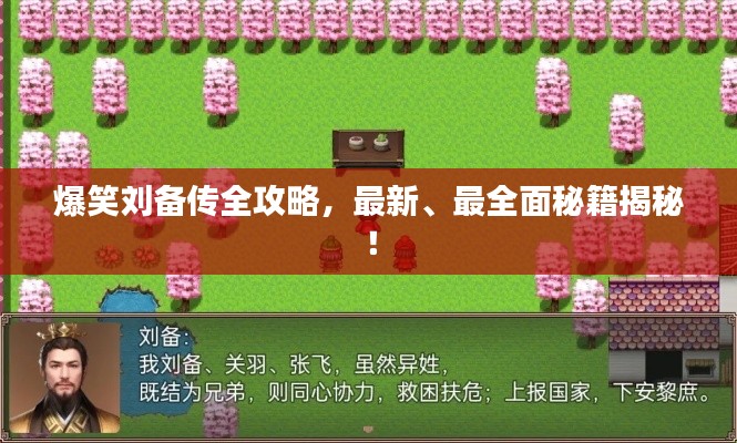 爆笑刘备传全攻略,最新、最全面秘籍揭秘!