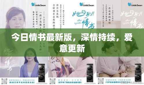 今日情书最新版，深情持续，爱意更新