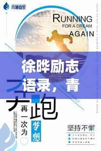 徐晔励志语录,青春燃烧,梦想逐风破浪