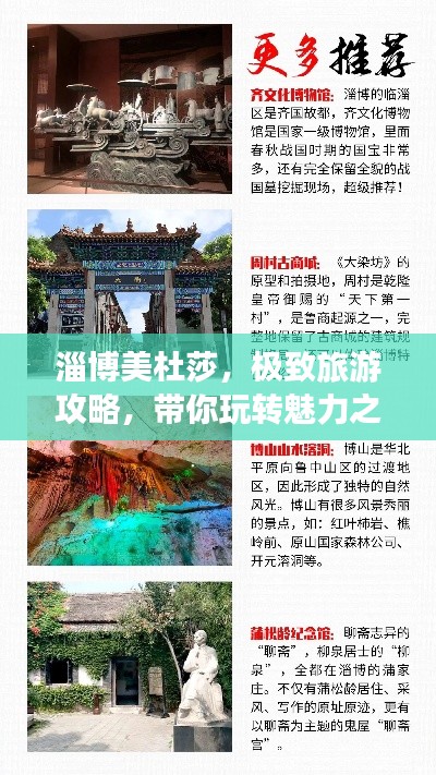 淄博美杜莎，极致旅游攻略，带你玩转魅力之都！