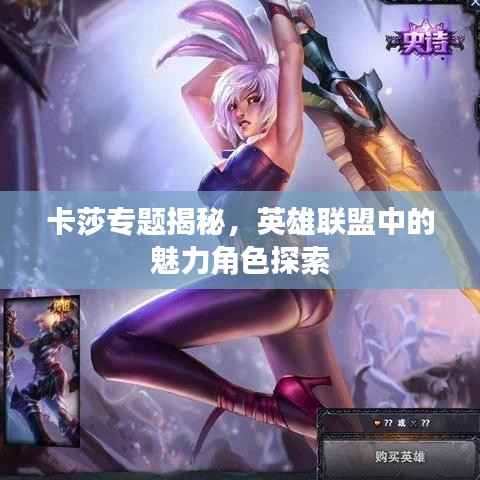 卡莎专题揭秘,英雄联盟中的魅力角色探索