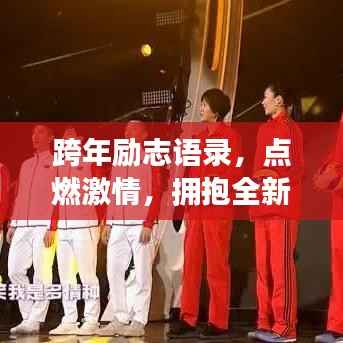 跨年励志语录，点燃激情，拥抱全新一年挑战！