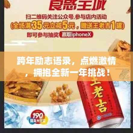 跨年励志语录,点燃激情,拥抱全新一年挑战!