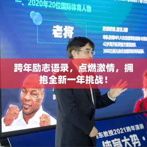 跨年励志语录,点燃激情,拥抱全新一年挑战!