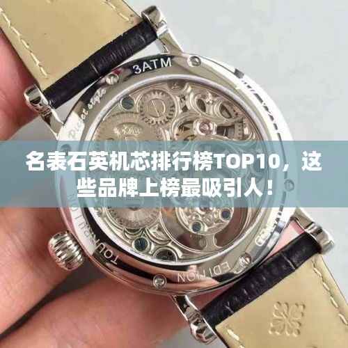 名表石英机芯排行榜TOP10，这些品牌上榜最吸引人！