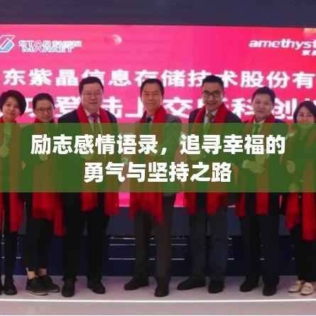 励志感情语录，追寻幸福的勇气与坚持之路