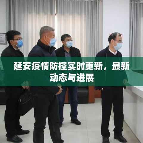 延安疫情防控实时更新,最新动态与进展