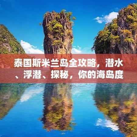 泰国斯米兰岛全攻略，潜水、浮潜、探秘，你的海岛度假首选！