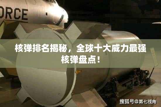 核弹排名揭秘,全球十大威力最强核弹盘点!