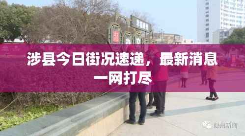 涉县今日街况速递,最新消息一网打尽
