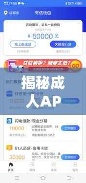 揭秘成人APP背后的真相,深入了解百度搜索结果中的成人内容探讨