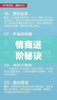 情商进阶秘诀，提升情感智慧的关键所在