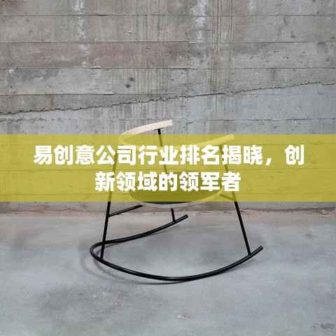 易创意公司行业排名揭晓,创新领域的领军者