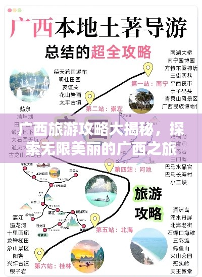 广西旅游攻略大揭秘,探索无限美丽的广西之旅!