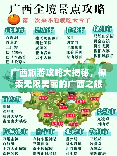 广西旅游攻略大揭秘,探索无限美丽的广西之旅!