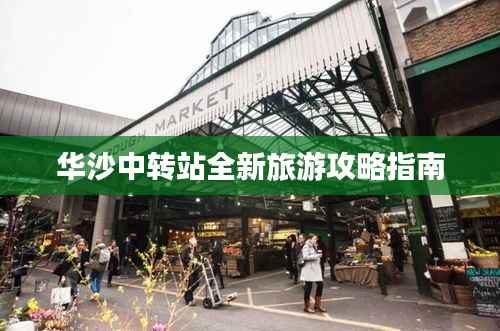 华沙中转站全新旅游攻略指南