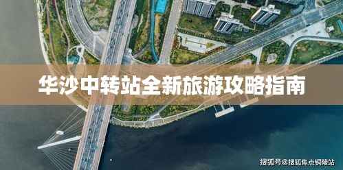 华沙中转站全新旅游攻略指南