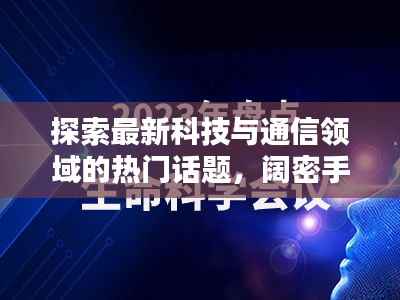 探索最新科技与通信领域的热门话题,阔密手机,百度权威收录资讯一网打尽